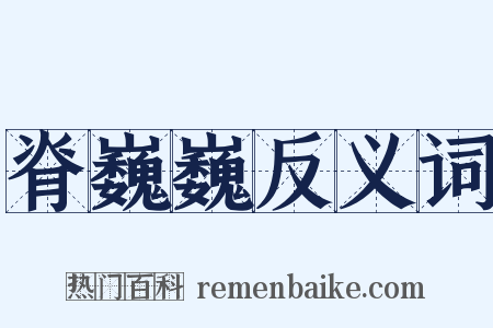 脊巍巍反义词是什么意思的图片